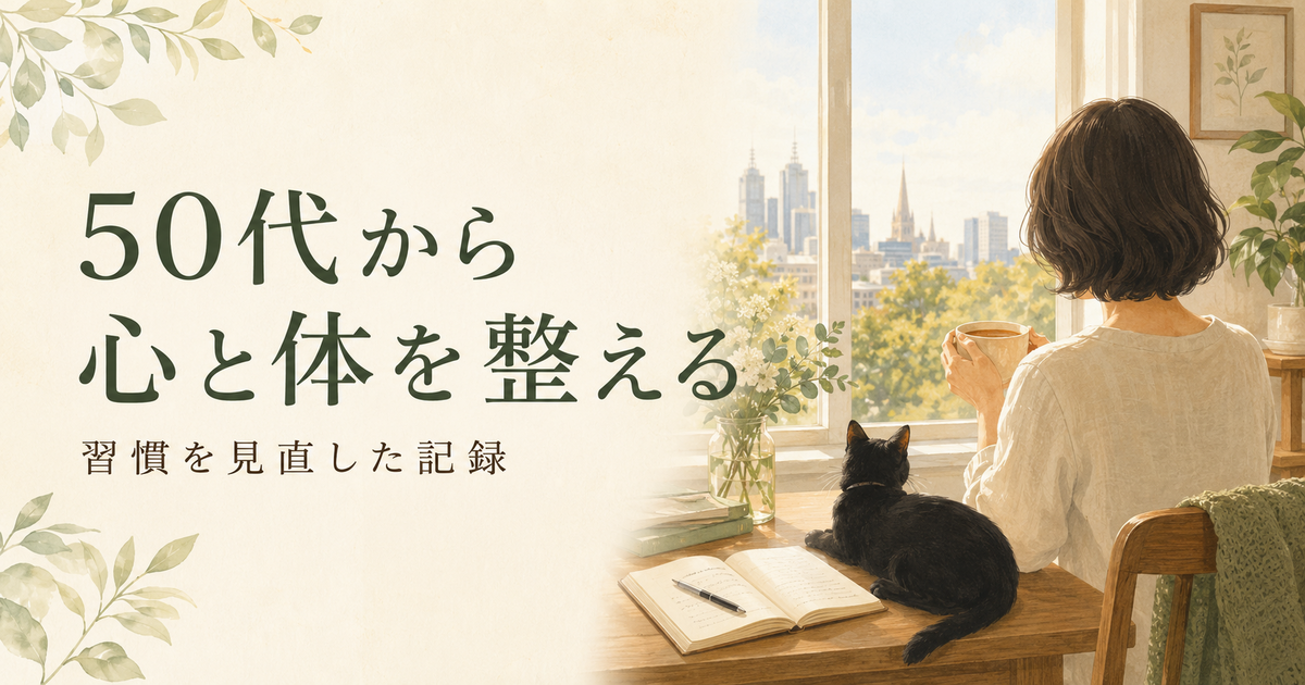 50代から心と体を整える｜習慣を見直した記録